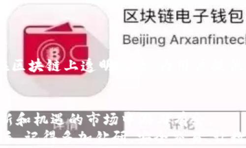 
  小狐狸钱包如何顺利添加币安链USDT？技巧和注意事项揭晓！ / 

关键词
 guanjian ci 小狐狸钱包, 币安链, USDT, 添加 /guanjian ci 

引言：数字货币的崛起与钱包的选择
在数字货币飞速发展的浪潮中，钱包作为资金的“家”，扮演着至关重要的角色。小狐狸钱包（MetaMask）因其功能强大和用户友好而受到越来越多投资者的青睐。随着币安链的逐渐普及，很多用户希望能够在小狐狸钱包中添加币安链上的USDT。这篇文章将为你详细解读如何添加USDT，同时分享一些实用的技巧和注意事项。

一、什么是小狐狸钱包？
小狐狸钱包，正式名称为MetaMask，是一种专门用于管理以太坊及ERC20代币的数字钱包。由于其良好的安全性和方便的用户界面，小狐狸钱包成为习惯使用ERC20和ERC721代币用户的首选。此外，它也逐渐拓展了对其他区块链的支持，比如币安智能链（BSC）。

二、币安链与USDT的关系
币安链是由币安（Binance）所推出的一种区块链，旨在支持加密货币的交易和快速转账。而USDT（Tether）是一种稳定币，旨在与美元保持1:1的锚定，减少用户在交易中的风险。将USDT添加到币安链并在小狐狸钱包中管理，可以方便用户进行交易、投资或资金的交换。

三、如何在小狐狸钱包中添加币安链USDT
在小狐狸钱包成功添加币安链和USDT的过程中，需要注意一些步骤，以下是详细的操作流程：

h41. 下载并安装小狐狸钱包/h4
首先，如果你还没有下载小狐狸钱包，可以去其官网进行下载。安装完成后，打开钱包，若是新用户需创建一个新钱包，老用户则可以直接通过助记词或私钥恢复钱包。

h42. 切换到币安智能链网络/h4
小狐狸钱包默认连接的是以太坊主网络，若要使用币安链，须先切换网络。点击钱包界面上方的网络名称，选择“自定义RPC”选项，填写币安智能链的相关信息：
ul
li网络名称：Binance Smart Chain/li
li新RPC URL：a href=