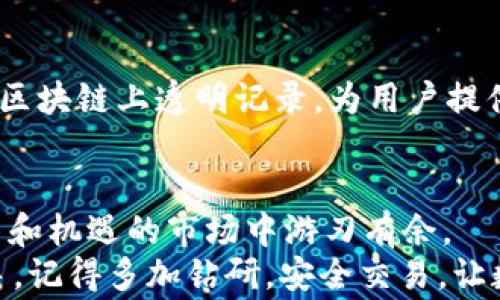 
  小狐狸钱包如何顺利添加币安链USDT？技巧和注意事项揭晓！ / 

关键词
 guanjian ci 小狐狸钱包, 币安链, USDT, 添加 /guanjian ci 

引言：数字货币的崛起与钱包的选择
在数字货币飞速发展的浪潮中，钱包作为资金的“家”，扮演着至关重要的角色。小狐狸钱包（MetaMask）因其功能强大和用户友好而受到越来越多投资者的青睐。随着币安链的逐渐普及，很多用户希望能够在小狐狸钱包中添加币安链上的USDT。这篇文章将为你详细解读如何添加USDT，同时分享一些实用的技巧和注意事项。

一、什么是小狐狸钱包？
小狐狸钱包，正式名称为MetaMask，是一种专门用于管理以太坊及ERC20代币的数字钱包。由于其良好的安全性和方便的用户界面，小狐狸钱包成为习惯使用ERC20和ERC721代币用户的首选。此外，它也逐渐拓展了对其他区块链的支持，比如币安智能链（BSC）。

二、币安链与USDT的关系
币安链是由币安（Binance）所推出的一种区块链，旨在支持加密货币的交易和快速转账。而USDT（Tether）是一种稳定币，旨在与美元保持1:1的锚定，减少用户在交易中的风险。将USDT添加到币安链并在小狐狸钱包中管理，可以方便用户进行交易、投资或资金的交换。

三、如何在小狐狸钱包中添加币安链USDT
在小狐狸钱包成功添加币安链和USDT的过程中，需要注意一些步骤，以下是详细的操作流程：

h41. 下载并安装小狐狸钱包/h4
首先，如果你还没有下载小狐狸钱包，可以去其官网进行下载。安装完成后，打开钱包，若是新用户需创建一个新钱包，老用户则可以直接通过助记词或私钥恢复钱包。

h42. 切换到币安智能链网络/h4
小狐狸钱包默认连接的是以太坊主网络，若要使用币安链，须先切换网络。点击钱包界面上方的网络名称，选择“自定义RPC”选项，填写币安智能链的相关信息：
ul
li网络名称：Binance Smart Chain/li
li新RPC URL：a href=
