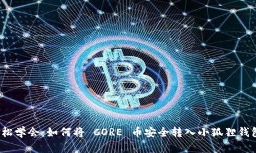 轻松学会：如何将 CORE 币安全转入小狐狸钱包？