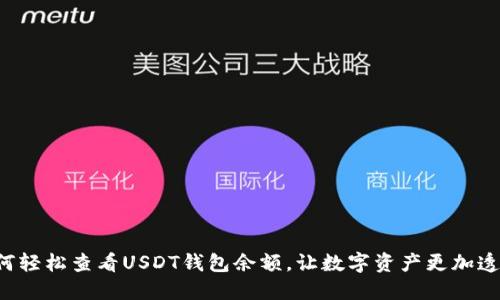 如何轻松查看USDT钱包余额，让数字资产更加透明！