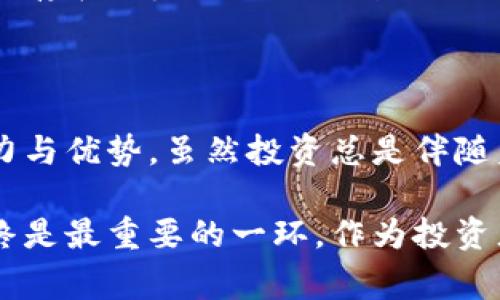 小狐狸钱包理财安全性解析：投资者必读的真实内幕/
小狐狸钱包, 理财安全, 投资风险, 数字钱包/guanjianci

引言：数字时代的理财新选择

随着移动互联网技术的飞速发展，越来越多的人开始意识到理财的重要性。尤其在这样的时代背景下，数字钱包和理财工具逐渐受到投资者的青睐。小狐狸钱包便是在这一浪潮中崭露头角的一款产品。然而，关于它的安全性问题，常常引发用户的广泛关注和讨论。

小狐狸钱包的基本功能与用途

首先，我们来看看小狐狸钱包的功能。作为一款数字钱包，它不仅具备传统钱包的存储功能，更提供了丰富的理财工具和投资产品，让用户能够在同一个平台上管理自己的资产。这种便捷性无疑吸引了大量用户，尤其是年轻一代的投资者。

用户通过小狐狸钱包，能够实现资产的快速转移、实时监控，甚至参与各类资金池投资。这样一来，用户可以在一个应用中完成多重功能，提高理财效率。除了基础的转账和存储功能，小狐狸钱包更是通过精准的数据分析和智能推荐，帮助用户制定更合理的理财计划。

安全性是第一要务

然而，当谈到理财工具时，安全性无疑是用户最为关心的问题。小狐狸钱包在这一点上也并非马虎。为了保障用户的资金安全，他们采用了一系列的安全措施，如多重身份验证、数据加密以及资金的多重管理等。每一个环节，都力求做到尽善尽美。

小狐狸钱包采取的多重身份验证机制，不仅加强了用户账户的安全性，同时也有效防止了盗号等不法行为的发生。比如，当用户尝试登录账户时，平台会发送验证码至用户本人注册的手机，确保每一次的登录都是经过验证的。

资金安全措施

除了身份验证外，小狐狸钱包还着力于资金流动的透明性与可追溯性。每一笔交易都在区块链上进行记录，用户可以随时查询和核对自己的资金动向。这种透明性不仅增强了用户的信任感，更能有效避免因资金流向不明而带来的风险。

除了以上措施，小狐狸钱包还设立了24小时的客服支持，用户在使用过程中遇到的任何问题，都可以及时寻求帮助。这种贴心的服务使用户在遇到问题时不再孤单，也增加了用户对平台的信任。

投资风险与收益

虽然小狐狸钱包在安全性上做得相当出色，但作为一种理财工具，投资总是伴随着风险的。在理财的过程中，收益与风险是永恒的主题。用户在选择投资产品时，应仔细考量，切忌盲目跟风。

小狐狸钱包为用户提供了多种投资选择，从低风险的理财产品，到高收益的股权投资，每一种产品都有相应的风险提示。用户应根据自己的风险承受能力以及投资目标，科学配置资产。因此，理性投资显得尤为重要，用户应当始终保持清醒，谨慎操作。

用户反馈与实际体验

在安全性与功能性逐渐受到认可的同时，用户的反馈也是评价小狐狸钱包的重要依据。许多用户表示，他们在使用小狐狸钱包的过程中，体验得相当愉快，界面友好且操作简单，客服反应迅速，能够及时解决问题。

当然，也有一些用户在使用过程中遇到了一些困难，比如在某些投资决策上存在些许不确定性，或是对某些产品的收益情况存在疑虑。面对这些反馈，小狐狸钱包的开发团队也在不断进行和改进，以提升用户体验。

结论：明智的选择，理性的投资

总体而言，小狐狸钱包通过多重安全措施、透明化的资金管理以及丰富的投资产品，展现出其在数字钱包和理财领域的潜力与优势。虽然投资总是伴随着风险，但只要选择适合自己的投资方式，理性对待，加强学习和研究，用户仍然可以在小狐狸钱包中获得良好的理财体验。

希望通过本篇文章，读者能够对小狐狸钱包理财的安全性有更清晰的认识，无论是选择投资还是使用数字钱包，安全性始终是最重要的一环。作为投资者，我们应时刻保持谨慎，选择值得信赖的平台，让理财变得更简单、更安全。