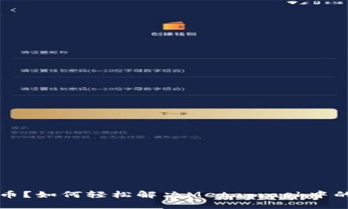意外充错币？如何轻松解决Metamask中的充币问题