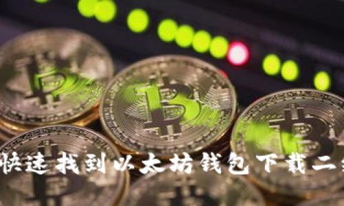 如何快速找到以太坊钱包下载二维码？