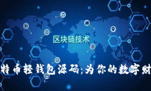 轻松掌握比特币轻钱包源码：为你的数字财富保驾护航
