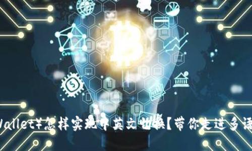 小狐狸钱包（Fox Wallet）怎样实现中英文切换？带你走进多语言操作的便利世界