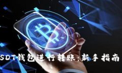 如何轻松地使用USDT钱包进