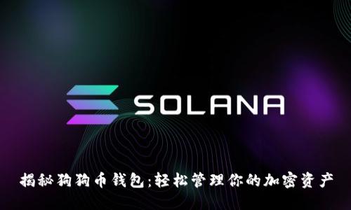 揭秘狗狗币钱包：轻松管理你的加密资产