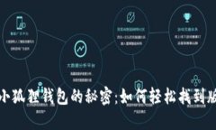  发现小狐狸钱包的秘密：