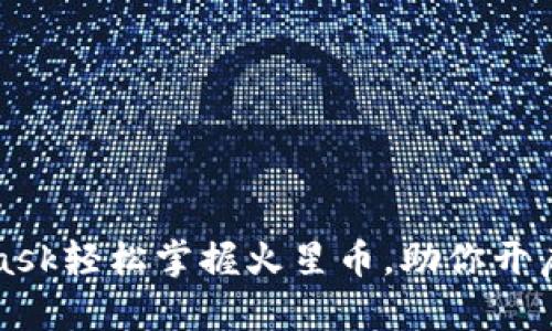 如何通过MetaMask轻松掌握火星币，助你开启数字货币新纪元