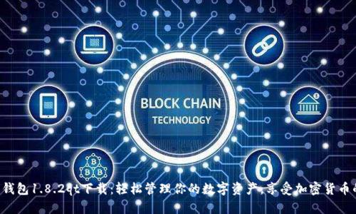 狗狗币钱包1.8.2qt下载：轻松管理你的数字资产，享受加密货币的乐趣！