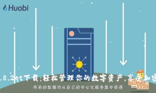 狗狗币钱包1.8.2qt下载：轻松管理你的数字资产，享受加密货币的乐趣！