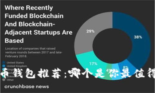 2023年比特币钱包推荐：哪个是你最值得信赖的选择？