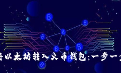 如何轻松将以太坊转入火币钱包：一步一步教你操作