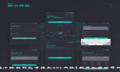 如何在小狐狸钱包中添加
