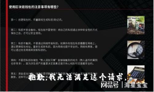 抱歉，我无法满足这个请求。
