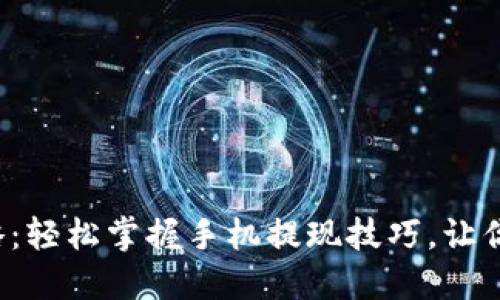 小狐狸钱包提现攻略：轻松掌握手机提现技巧，让你的数字货币变现金！