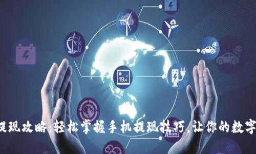 小狐狸钱包提现攻略：轻松掌握手机提现技巧，让你的数字货币变现金！