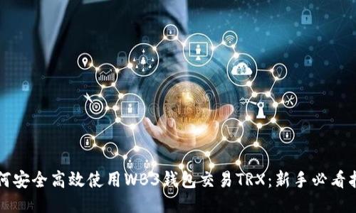 如何安全高效使用WB3钱包交易TRX：新手必看指南