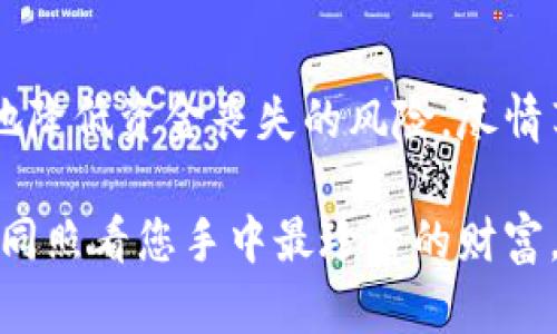 baioti如何安全备份比特币钱包？守护您的数字资产，从这一刻开始！/baioti

比特币钱包, 钱包备份, 数字资产, 安全存储/guanjianci

引言：为什么备份比特币钱包至关重要

在快速发展的数字货币世界中，比特币作为最早也是最知名的加密货币，吸引了无数投资者。随着比特币的价值不断攀升，越来越多的人开始关注如何安全地存储和备份他们的比特币钱包。意外丢失、设备损坏或更换，都可能导致你的数字资产永久性丢失，因此掌握有效的备份方法显得尤为重要。

选择合适的比特币钱包类型

在谈论备份之前，首先了解可用的钱包类型至关重要。比特币钱包主要分为几个类别：软件钱包、硬件钱包和纸钱包。每种钱包都有其特定的使用场景和安全性。

软件钱包，通常是应用程序或在线服务，可以让用户方便地进行交易。不过，它们的安全性相对较低，更容易受到黑客攻击。硬件钱包提供更高的安全性，因为它们将私钥储存在离线设备中，而纸钱包则是一种物理形式，将私钥和公钥打印在纸上，确保离线存储。

备份比特币钱包的必要步骤

备份过程并不复杂，但需要仔细执行。首先，确保您使用的是安全可以信赖的软件钱包或硬件钱包。对于软件钱包，通常会自动生成一个恢复种子短语。这个短语是您钱包的“救命稻草”，丢失它将无法恢复资金。

对于硬件钱包，请确保在设置时妥善记录下恢复短语。通常会提供一组助记词，当您需要恢复钱包时，这些步骤会非常便利。

存储备份的最佳实践

备份短语的存储方式也极其重要。不应将其仅仅存储在电子设备上，以免受到恶意软件攻击或意外删除。考虑以下方法：

ul
    li书写在纸上并妥善保存，最好将其放在安全的地方。/li
    li使用安全的密码管理器，确保其加密功能是可靠的。/li
    li如果具备技术能力，可以将短语分割并保存于多个安全位置。/li
/ul

经常更新备份的重要性

值得注意的是，您在使用钱包的过程中可能会增加新的资产，这种情况下必须确保备份也随之更新。如果添加了新的比特币或其他加密货币，及时备份将确保您能顺利恢复钱包。

此外，随时要检查备份文件的完整性。若发现任何损坏或丢失的部分，应立即进行补救，确保不留任何后患。

如何保护备份安全

备份本身的安全性不可忽视。您需要采取一些措施以防止他人获取您的恢复短语。这里有一些建议：

ul
    li保持备份位置的私密性，只让信任的人知晓。/li
    li定期更换存储地点，减少被冒险者发现的风险。/li
    li避免将一切信息存储在同一个地方，分散风险。/li
/ul

常见的备份错误

在签到应注意的陷阱中，某些用户可能会犯错误。比如，将私钥或助记词保存在容易被攻击者获取的地方，或者选择不安全的云存储服务。避免这些错误，有助于进一步保护您的数字资产。

总结：谨慎铸造数字财富

无论您是比特币新手还是经验丰富的投资者，备份钱包都是保障您资产安全的重要一步。通过娴熟应用上述的备份方法，您将能有效地降低资金丧失的风险，尽情享受比特币带来的无限可能。

在数字资产不断变化的时代，了解如何妥善备份比特币钱包，显然是每一位加密货币用户的必修课。请务必对自己的资产尽心守护，如同照看您手中最珍贵的财富。只有充分准备，才能在这个快速发展的市场中游刃有余，稳健前行。