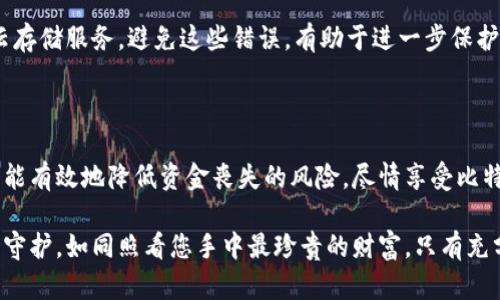 baioti如何安全备份比特币钱包？守护您的数字资产，从这一刻开始！/baioti

比特币钱包, 钱包备份, 数字资产, 安全存储/guanjianci

引言：为什么备份比特币钱包至关重要

在快速发展的数字货币世界中，比特币作为最早也是最知名的加密货币，吸引了无数投资者。随着比特币的价值不断攀升，越来越多的人开始关注如何安全地存储和备份他们的比特币钱包。意外丢失、设备损坏或更换，都可能导致你的数字资产永久性丢失，因此掌握有效的备份方法显得尤为重要。

选择合适的比特币钱包类型

在谈论备份之前，首先了解可用的钱包类型至关重要。比特币钱包主要分为几个类别：软件钱包、硬件钱包和纸钱包。每种钱包都有其特定的使用场景和安全性。

软件钱包，通常是应用程序或在线服务，可以让用户方便地进行交易。不过，它们的安全性相对较低，更容易受到黑客攻击。硬件钱包提供更高的安全性，因为它们将私钥储存在离线设备中，而纸钱包则是一种物理形式，将私钥和公钥打印在纸上，确保离线存储。

备份比特币钱包的必要步骤

备份过程并不复杂，但需要仔细执行。首先，确保您使用的是安全可以信赖的软件钱包或硬件钱包。对于软件钱包，通常会自动生成一个恢复种子短语。这个短语是您钱包的“救命稻草”，丢失它将无法恢复资金。

对于硬件钱包，请确保在设置时妥善记录下恢复短语。通常会提供一组助记词，当您需要恢复钱包时，这些步骤会非常便利。

存储备份的最佳实践

备份短语的存储方式也极其重要。不应将其仅仅存储在电子设备上，以免受到恶意软件攻击或意外删除。考虑以下方法：

ul
    li书写在纸上并妥善保存，最好将其放在安全的地方。/li
    li使用安全的密码管理器，确保其加密功能是可靠的。/li
    li如果具备技术能力，可以将短语分割并保存于多个安全位置。/li
/ul

经常更新备份的重要性

值得注意的是，您在使用钱包的过程中可能会增加新的资产，这种情况下必须确保备份也随之更新。如果添加了新的比特币或其他加密货币，及时备份将确保您能顺利恢复钱包。

此外，随时要检查备份文件的完整性。若发现任何损坏或丢失的部分，应立即进行补救，确保不留任何后患。

如何保护备份安全

备份本身的安全性不可忽视。您需要采取一些措施以防止他人获取您的恢复短语。这里有一些建议：

ul
    li保持备份位置的私密性，只让信任的人知晓。/li
    li定期更换存储地点，减少被冒险者发现的风险。/li
    li避免将一切信息存储在同一个地方，分散风险。/li
/ul

常见的备份错误

在签到应注意的陷阱中，某些用户可能会犯错误。比如，将私钥或助记词保存在容易被攻击者获取的地方，或者选择不安全的云存储服务。避免这些错误，有助于进一步保护您的数字资产。

总结：谨慎铸造数字财富

无论您是比特币新手还是经验丰富的投资者，备份钱包都是保障您资产安全的重要一步。通过娴熟应用上述的备份方法，您将能有效地降低资金丧失的风险，尽情享受比特币带来的无限可能。

在数字资产不断变化的时代，了解如何妥善备份比特币钱包，显然是每一位加密货币用户的必修课。请务必对自己的资产尽心守护，如同照看您手中最珍贵的财富。只有充分准备，才能在这个快速发展的市场中游刃有余，稳健前行。