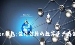 Top Token钱包：值得信赖的