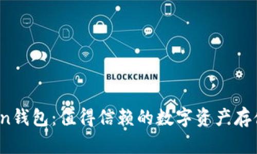 Top Token钱包：值得信赖的数字资产存储选择吗？