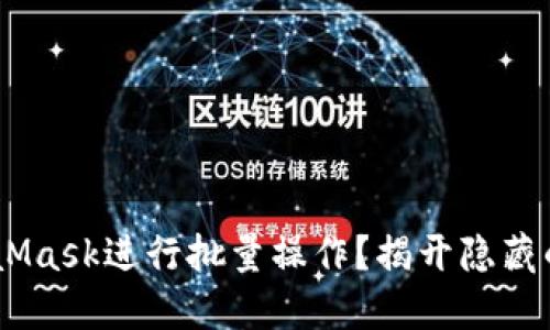 如何使用MetaMask进行批量操作？揭开隐藏的NFT交易秘密