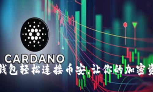 如何用小狐狸钱包轻松连接币安，让你的加密资产管理更简单