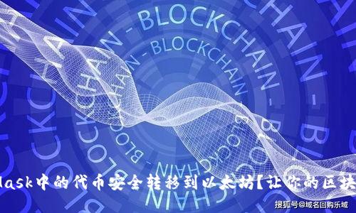 如何将MetaMask中的代币安全转移到以太坊？让你的区块链之旅更顺畅