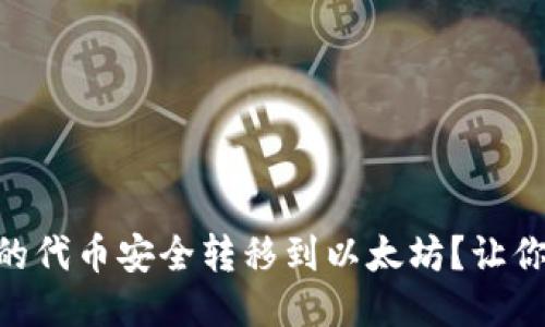 如何将MetaMask中的代币安全转移到以太坊？让你的区块链之旅更顺畅