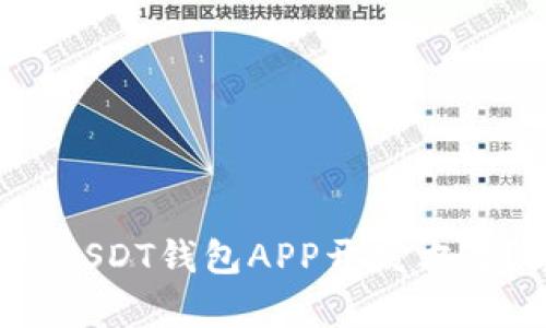 如何选择最适合你的USDT钱包APP开发方案？激发你的财富潜能！