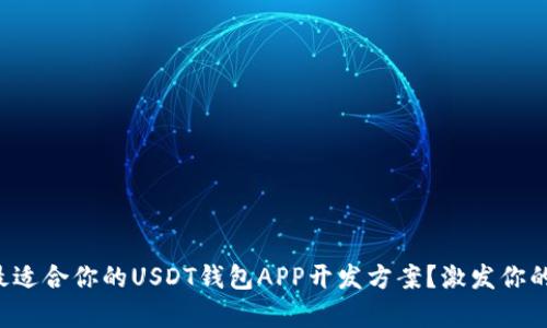 如何选择最适合你的USDT钱包APP开发方案？激发你的财富潜能！