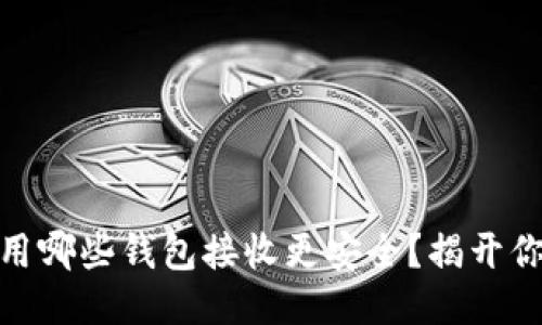 USDT使用哪些钱包接收更安全？揭开你的疑问！