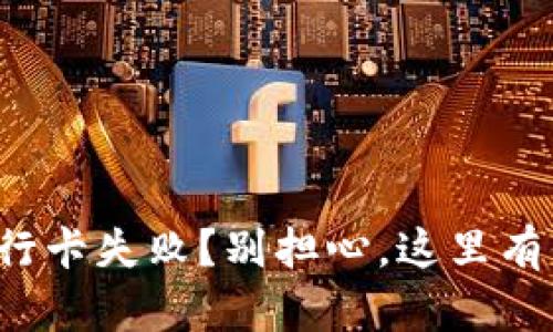 小狐狸钱包绑定银行卡失败？别担心，这里有你需要的解决办法！