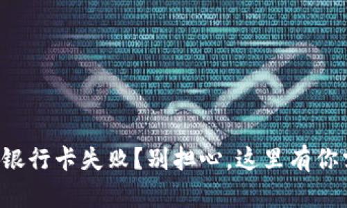 小狐狸钱包绑定银行卡失败？别担心，这里有你需要的解决办法！