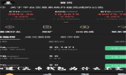 一定要知道！火币钱包为什么不支持USDT？