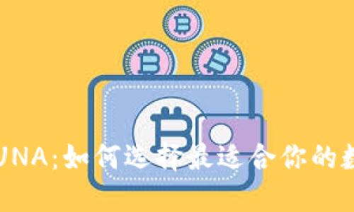 以太坊钱包支持LUNA：如何选择最适合你的数字资产管理工具？