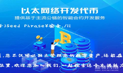 蜂巢社区小狐狸钱包下载，安全便捷的数字资产管理工具，让您的资产更有保障！

小狐狸钱包, 蜂巢社区, 数字资产管理, 钱包下载/guanjianci

什么是小狐狸钱包？
小狐狸钱包是一款在数字资产领域广受欢迎的钱包应用，它为用户提供了一个安全、便捷的环境来存储和管理加密货币。无论您是新手还是资深玩家，小狐狸钱包都能满足您的需求。它支持多种主流数字货币，方便用户进行易用的交易和快速的资产转账。

蜂巢社区的优势
蜂巢社区作为小狐狸钱包的重要组成部分，致力于为数字资产持有者提供一个互动、学习与成长的平台。在这里，用户不仅可以找到有关小狐狸钱包的下载和使用指南，还能与其他用户分享经验、交流心得。这种社区氛围使得用户在使用小狐狸钱包的过程中的信心倍增。

小狐狸钱包的下载步骤
下载小狐狸钱包其实非常简单，但为了确保您的资产安全，我们建议您从官方网站或可靠的应用商店进行下载。以下是详细步骤：
ol
    li第一步，访问小狐狸钱包的官方网站或您设备应用商店。/li
    li第二步，找到对应您设备的下载链接，例如iOS或Android。/li
    li第三步，点击下载按钮并耐心等待下载完成。/li
    li第四步，下载完成后，打开应用并按照提示进行设置和创建钱包。/li
/ol

小狐狸钱包的主要功能
小狐狸钱包不仅仅是一个存储工具，它还具备许多实用的功能：
ul
    listrong多币种支持：/strong小狐狸钱包支持多种主流加密货币，包括以太坊、比特币等，用户可以在一个应用内管理不同的资产。/li
    listrong安全保障：/strong小狐狸钱包采用高强度加密技术，确保用户的私钥和资产不被泄露。/li
    listrong简洁直观的用户界面：/strong无论是新手还是资深玩家，都能轻松上手，快捷找到所需功能。/li
    listrong实时市场数据：/strong用户可随时查看自己所持有数字资产的实时行情，帮助用户做出更好的投资决策。/li
/ul

使用小狐狸钱包的注意事项
尽管小狐狸钱包具有许多优点，但在使用时，用户也需注意以下几点：
ul
    li确保下载渠道的正规性，以避免下载到恶意软件。/li
    li增强安全意识，尽量不在公共网络环境中登录或进行交易。/li
    li定期备份钱包信息，确保在设备丢失或损坏时能够恢复资产。/li
/ul

常见问题解答
许多新用户在使用小狐狸钱包时可能会遇到一些问题，这里为您列出一些常见问题及其解答：
ul
    listrong1. 如何找回遗失的密码？/strong br 如果您忘记了密码，可以通过邮件或手机验证找回，但一定要保持您的恢复种子（Seed Phrase）安全。/li
    listrong2. 小狐狸钱包支持哪些币种？/strong br 目前，小狐狸钱包支持的币种包括BTC、ETH及其他数十种主流币。/li
    listrong3. 如何进行交易？/strong br 在钱包首页点击“发送”或“接收”，根据提示输入相关信息即可交易。/li
/ul

总结
总之，小狐狸钱包是一个非常适合普通用户的数字资产管理工具，它的下载和使用过程都是相对简单友好的。而作为蜂巢社区的成员，您不仅可以独立管理您的数字资产，还能在社区中找到更多的支持与帮助。在这个快速发展的数字经济时代，选择小狐狸钱包助您更安全、更便捷地管理资产，绝对是明智之举。

选择小狐狸钱包，就是为您的数字资产插上了翅膀，让它飞向更高的天空。无论您处于哪个阶段，都能在这个平台上找到属于自己的位置，欢迎您加入我们，一起探索这个充满魅力的加密世界！