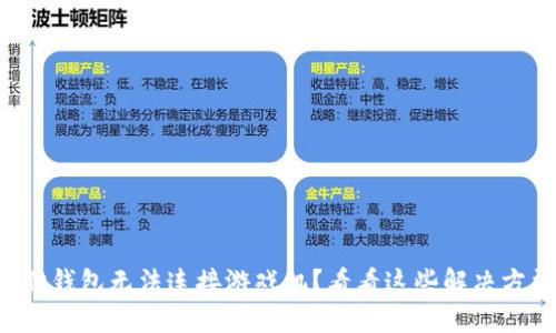 小狐狸钱包无法连接游戏机？看看这些解决方法吧！