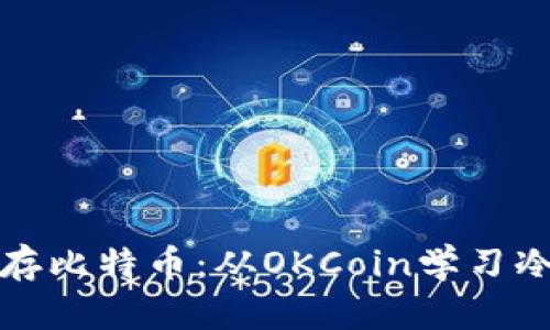 如何安全保存比特币：从OKCoin学习冷钱包的智慧