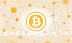 如何安全保存比特币：从