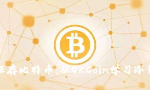 如何安全保存比特币：从OKCoin学习冷钱包的智慧