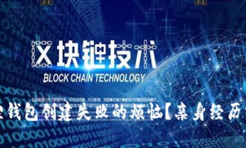 如何解决小狐狸钱包创建失败的烦恼？亲身经历分享与实用技巧