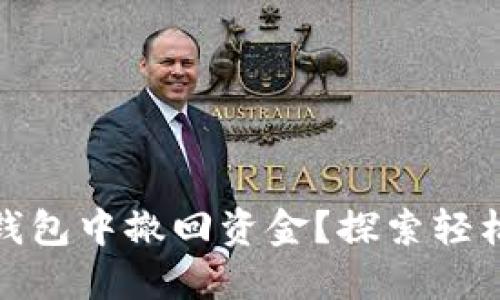 如何快速从小狐狸钱包中撤回资金？探索轻松操作的技巧与步骤