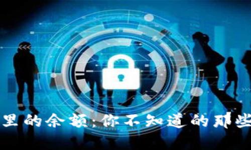 小狐狸钱包里的余额：你不知道的那些秘密和窍门