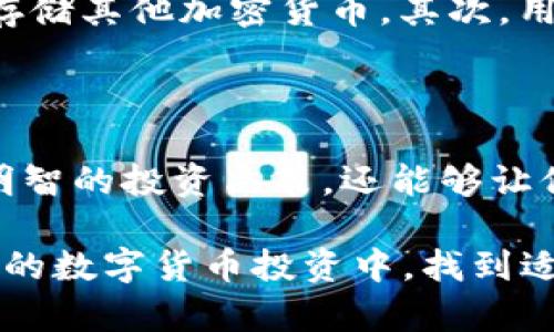 比特币钱包容量的变化与未来趋势：你需要知道的一切

比特币, 钱包容量, 区块链, 加密货币/guanjianci

引言：为什么比特币钱包容量至关重要

在近几年来，比特币这种加密货币的受欢迎程度持续上升。随着越来越多的人加入到这场数字货币的浪潮中，理解比特币钱包容量的重要性便愈发显得不可或缺。钱包容量不仅影响持币者的可用性，还对整个区块链网络的运行效率产生了直接影响。

比特币钱包容量的基本概念

比特币钱包，可以简单理解为用户存储比特币的电子钱包。每个钱包都有一个独特的地址，用于接收和发送比特币。而钱包的容量，通常指的是能存储多少交易记录及其开发的技术限制。在比特币技术的早期阶段，网络的处理能力和交易吞吐量相对较低，这造成了用户在使用过程中的一些困扰。

2020年比特币钱包容量的现状

进入2020年，比特币的钱包容量和处理能力在多个方面经历了重大变化。首先，比特币网络的区块链形成了更为复杂的技术结构，解决了部分当初交易效率低下的问题。随着SegWit（隔离见证）技术的推出，钱包的交易容量得到了显著提升。这一技术能将交易数据的占用空间减小，从而允许更多交易在每个区块内得到处理。

此外，钱包的使用体验也得到了大幅改善。从用户界面到功能的多样性，例如增加了多重签名、冷钱包等功能，许多新的比特币钱包在安全性和用户友好度上都已经超过了早期版本。而这种提升对于用户来说，意味着更大的灵活性和保障。

关于比特币钱包的容量计算

许多人可能好奇，比特币钱包的容量如何计算。我们可以用以下几个指标来评估：

ul
    li区块容量：比特币的区块大小限制为1MB，但如前所述，通过SegWit等技术，实际可用容量更大。/li
    li交易验证速度：随着网络使用者的增加，交易验证所需时间可能会增加，直接影响到钱包的实际使用体验。/li
    li钱包结构：不同钱包的设计会影响其处理交易的效率，有的可能需要更多的计算资源。/li
/ul

未来趋势及用户如何应对

展望未来，在比特币钱包容量方面我们可能会看到更多的创新。随着技术的进步和更多的用户加入，如何钱包的容量和交易效率将成为一个重要课题。另外，Layer 2解决方案（如闪电网络）的发展也会影响比特币的使用方式，这可能会进一步减轻主链的压力。

对于普通用户，如何应对变化，也显得尤为重要。首先，选择一个合适的钱包至关重要。如今市场上涌现出许多优秀的钱包应用，它们不仅支持比特币，还能存储其他加密货币。其次，用户可以定期检查自己的钱包容量，及时进行清理，确保交易时的高效性。此外，熟悉新兴技术，如闪电网络，不仅有助于提高交易速度，还能够降低交易成本。

结论：比特币钱包容量的重要性

比特币钱包的容量直接影响到用户的使用体验、交易速度以及网络的整体运行效率。因此，了解并关注比特币钱包容量的变化，不仅可以帮助用户做出更明智的投资决策，还能够让他们更好地适应快速发展的数字货币世界。无论是新手还是老玩家，均应关注这一领域的动态，以便充分利用这一技术带来的无限可能。

总的来说，比特币钱包容量的不断演进不仅反映了区块链技术的进步，也是广大用户在数字金融中不断摸索和提升自身财务能力的见证。希望你能在未来的数字货币投资中，找到适合自己的钱包，并快乐地参与这场金融革命。