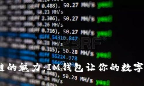 :解锁以太坊公链的魅力：IM钱包让你的数字资产管理更简单