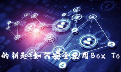 “掌握财富的钥匙：如何安全使用Box Token钱包？”