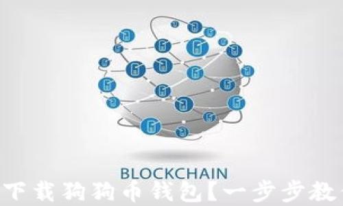 
国内用户如何轻松下载狗狗币钱包？一步步教你把握加密币潮流！