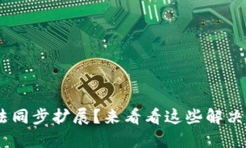 手机小狐狸钱包无法同步扩展？来看看这些解决方案，让你轻松搞定！